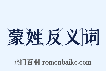 蒙姓反义词是什么意思的图片